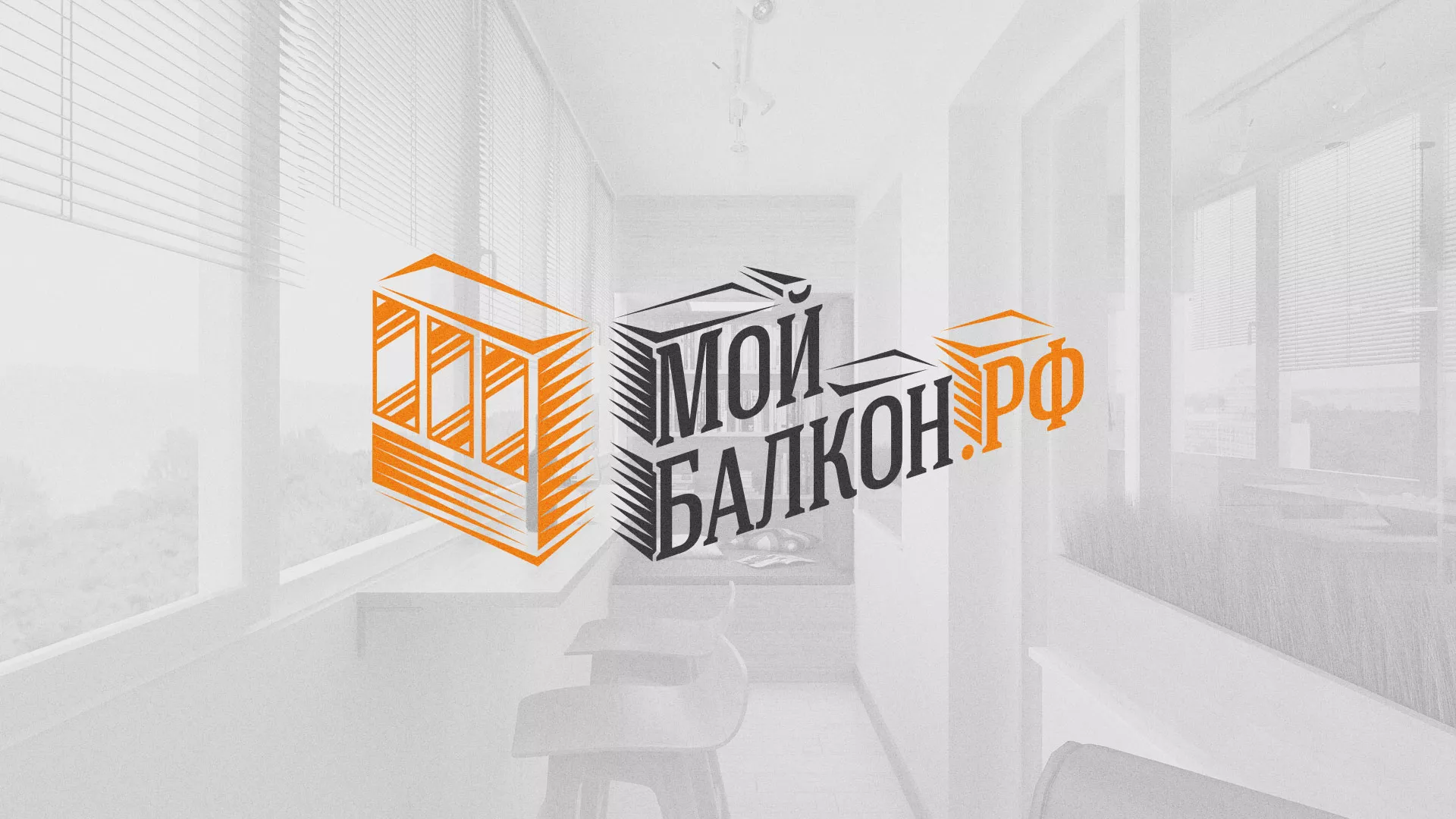 Разработка сайта для компании «Мой балкон» в Пикалёво